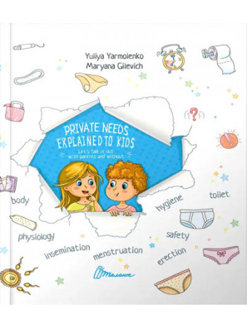 Private needs explained to kids книга купить