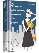 Маленька чорна сукня, маленька біла брехня