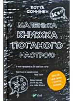 Маленька книжка поганого настрою