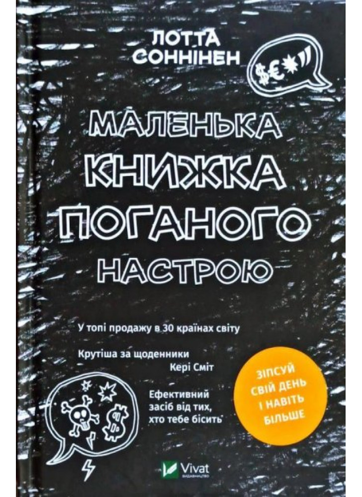 Маленька книжка поганого настрою