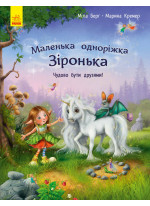 Маленька одноріжка Зіронька. Чудово бути друзями