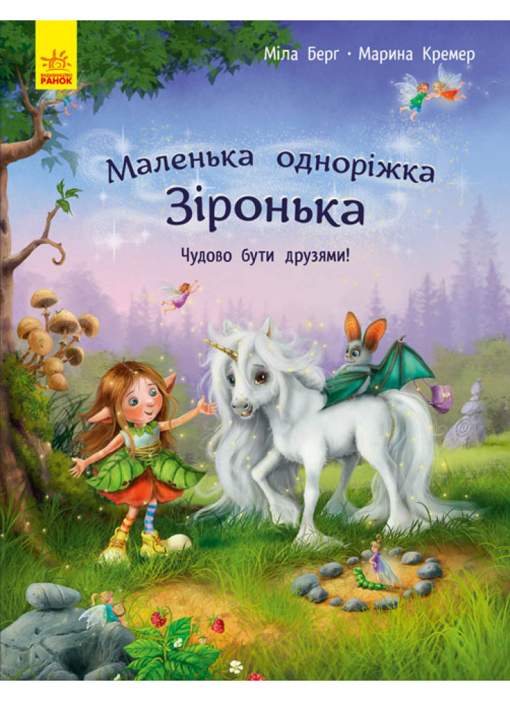 Маленька одноріжка Зіронька. Чудово бути друзями