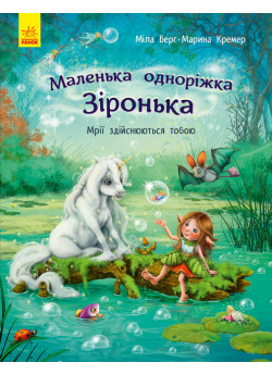 Маленька одноріжка Зіронька. Мрії здійснюються тобою