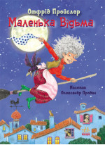 Маленька Відьма. Казки Пройслера