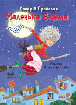 Маленька Відьма. Казки Пройслера