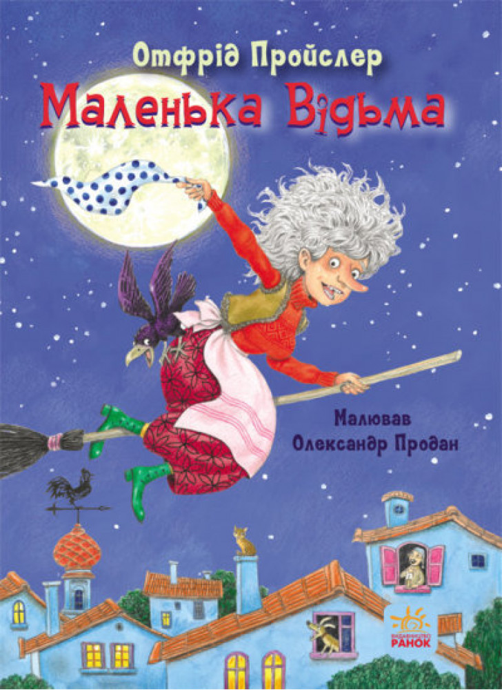 Маленька Відьма. Казки Пройслера
