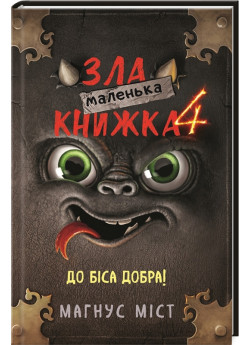 Маленька зла книжка 4