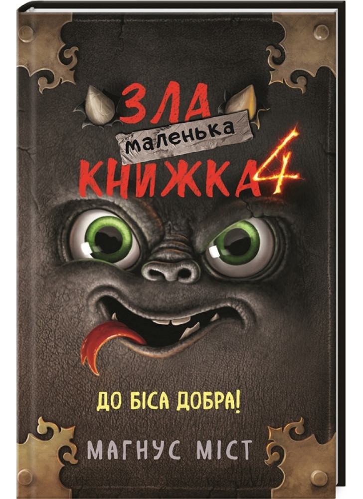 Маленька зла книжка 4