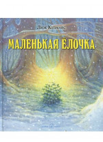 Маленькая елочка (иллюстрации Люка Купманса)