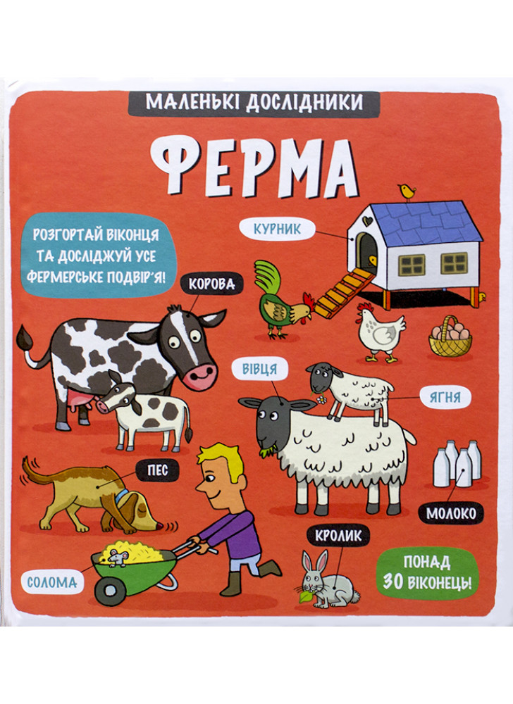 Маленькі дослідники. Ферма