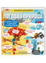 Маленькі дослідники. Погода і природа