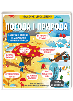 Маленькі дослідники. Погода і природа