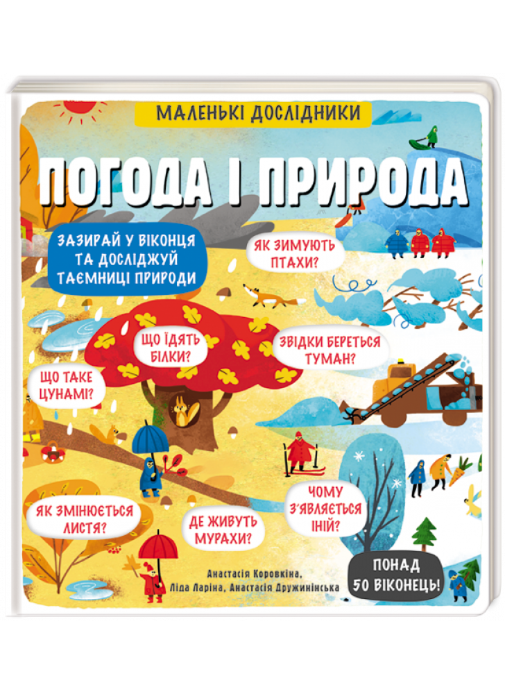 Маленькі дослідники. Погода і природа