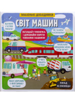Маленькі дослідники. Світ машин
