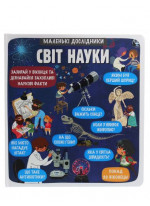 Маленькі дослідники. Світ науки