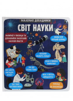 Маленькі дослідники. Світ науки