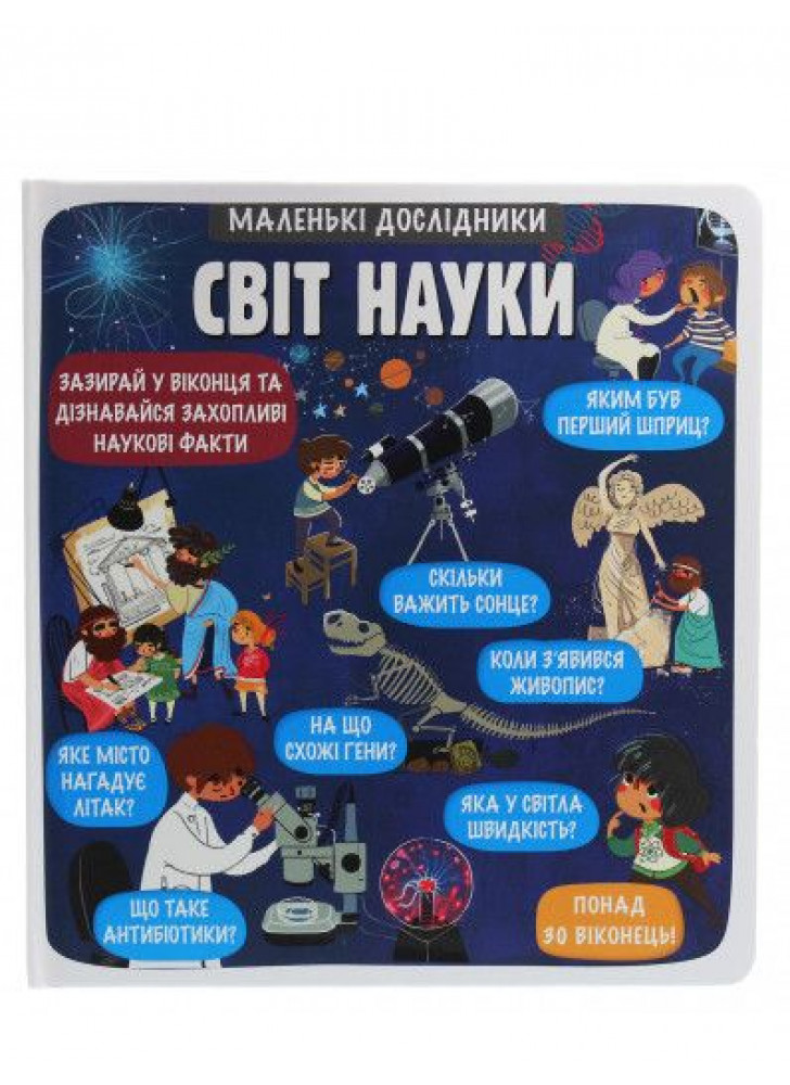 Маленькі дослідники. Світ науки