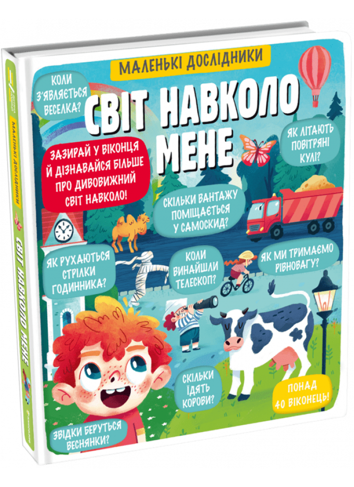 Маленькі дослідники. Світ навколо мене
