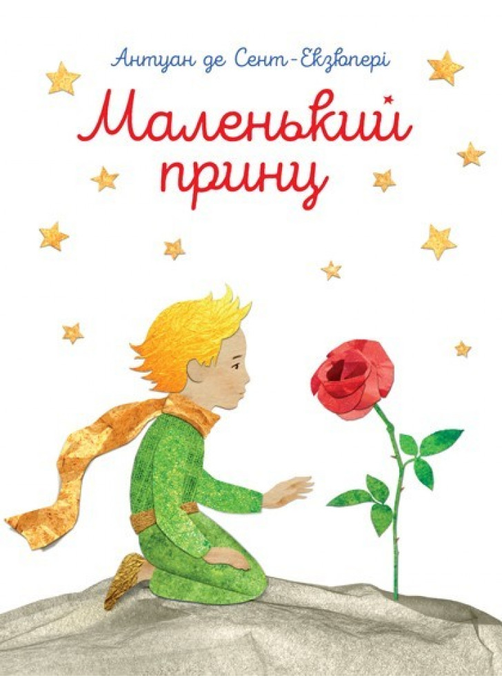 Маленький принц