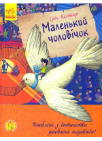 Маленький чоловічок