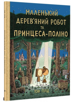 Маленький дерев’яний робот та принцеса-поліно