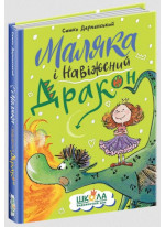 Маляка і Навіжений дракон