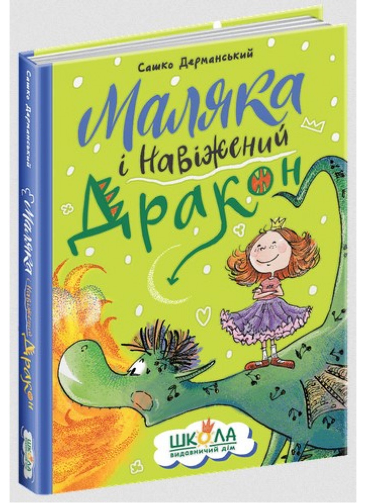 Маляка і Навіжений дракон