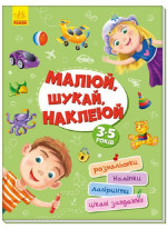 Малюй, шукай, наклеюй