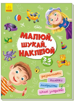Малюй, шукай, наклеюй