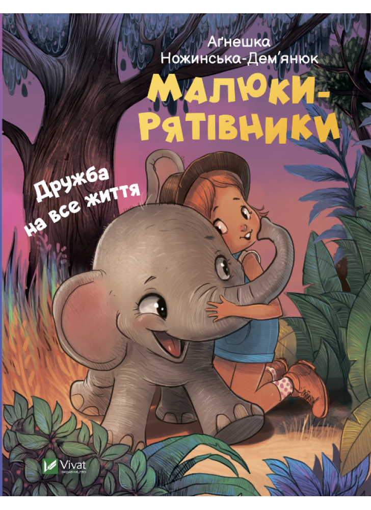 Малюки-рятівники. Дружба на все життя