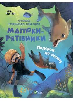 Малюки-рятівники. Подорож до океану