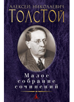 Малое собрание сочинений. А. Толстой