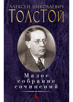 Малое собрание сочинений. А. Толстой