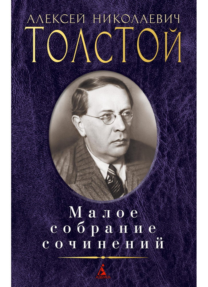 Малое собрание сочинений. А. Толстой