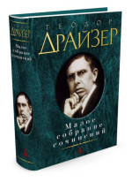 Малое собрание сочинений. Теодор Драйзер