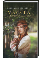 Малуша. За краем Окольного