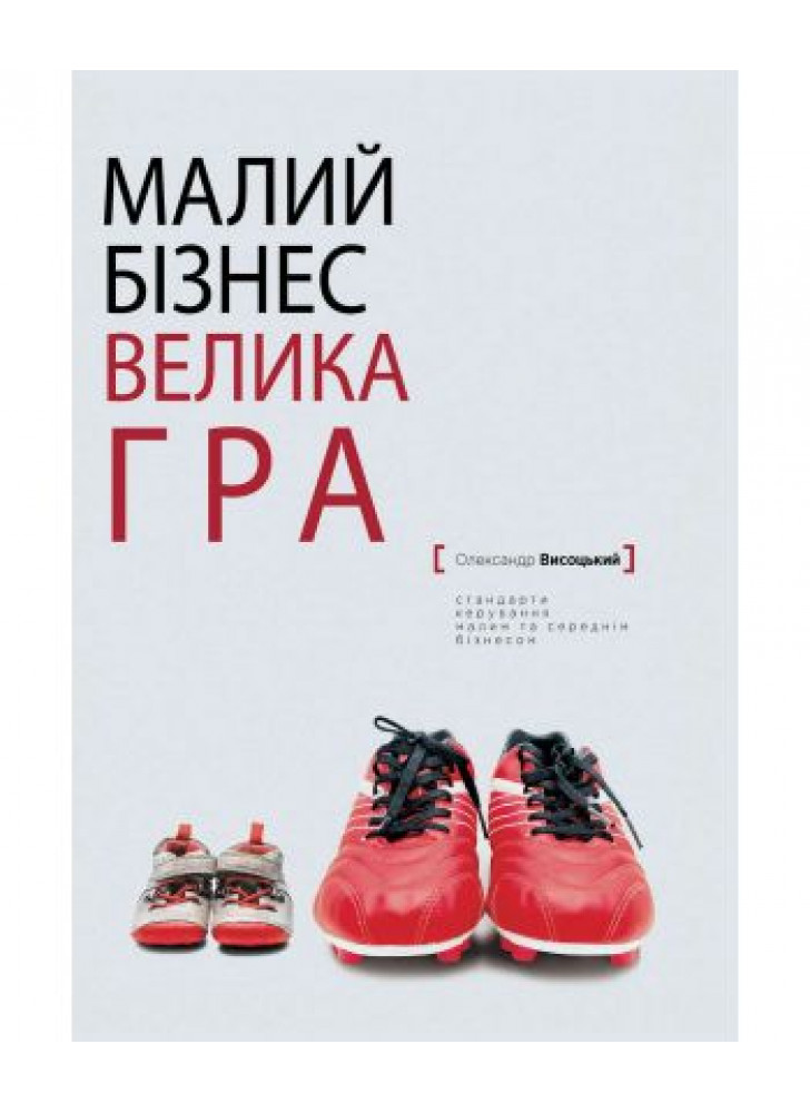 Малий бізнес. Велика гра