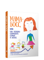 Мама-босс, или Как успешно совмещать семью и бизнес