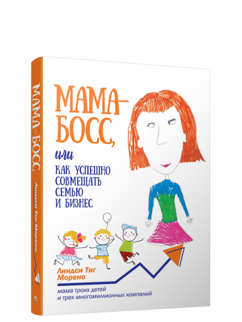 Мама-босс, или Как успешно совмещать семью и бизнес книга купить