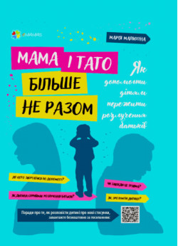 Мама і тато більше не разом. Як допомогти дітям пережити розлучення батьків