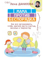 Мама против беспорядка. Как все организовать, чтобы хватило места счастью, веселью и творчеству
