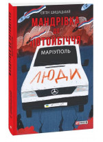 Мандрівка до потойбіччя. Маріуполь
