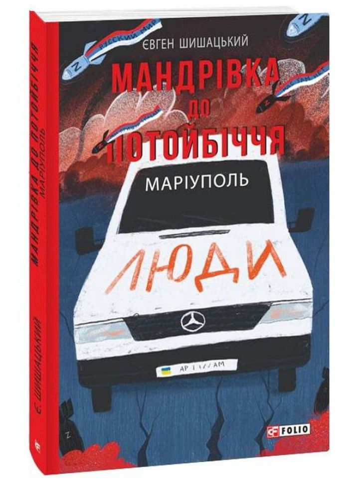 Мандрівка до потойбіччя. Маріуполь