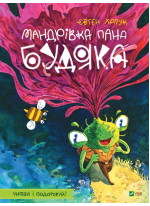 Мандрівка пана Будяка