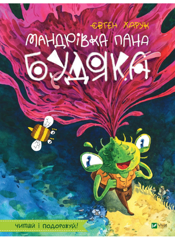 Мандрівка пана Будяка