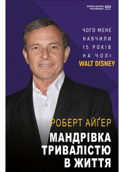 Мандрівка тривалістю в життя
