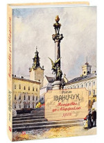 Мандрівки до Аберфайлю