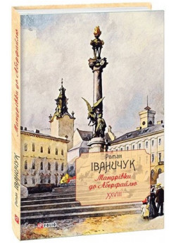 Мандрівки до Аберфайлю
