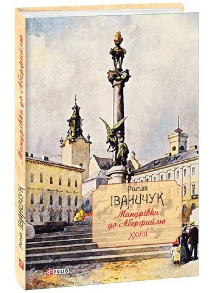 Мандрівки до Аберфайлю