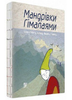 Мандрівки Гімалаями